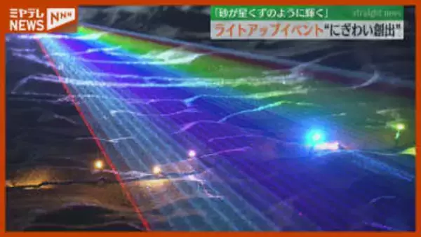 沿岸部ににぎわいを　砂が星くずのように…新ライトアップイベント「トゥインクルビーチ」開催へ　仙台市