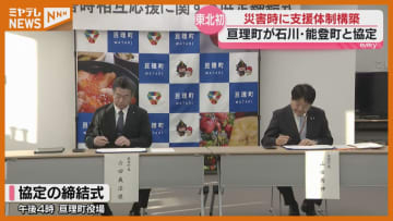 震災からまもなく15年、宮城・亘理町が石川・能登町と災害時の相互支援協定