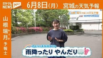 “雨降ったり やんだり” 8日(月)宮城の天気
