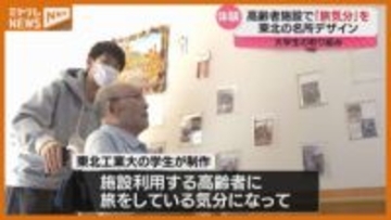 介護施設の高齢者が“旅の疑似体験”、大学生が東北の名所のパネル飾る（仙台市）