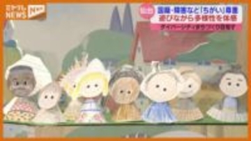 国籍や障害などの『ちがい』を尊重、遊びながら多様性を体感するイベント（仙台市）