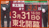 「楽天イーグルスのホーム開幕戦まで1か月、カウントダウンボード設置（JR仙台駅前）」の画像1