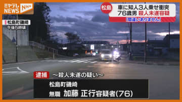「間違いありません」車を意図的に法面へと衝突させ同乗の3人を殺害しようとしたか…男（76）逮捕（宮城・松島町）
