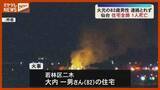 「「家の高さの3倍の炎が」住宅1棟全焼、焼け跡から1人の遺体…この家の住人か（仙台市若林区）」の画像1