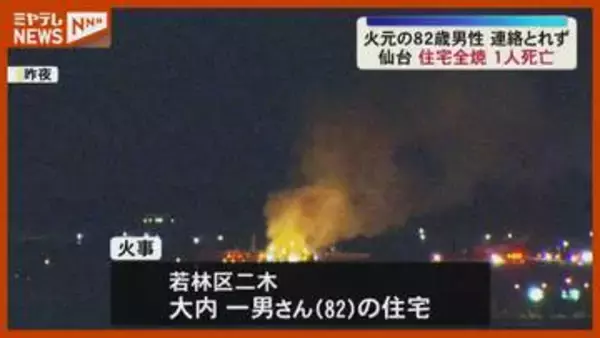 「家の高さの3倍の炎が」住宅1棟全焼、焼け跡から1人の遺体…この家の住人か（仙台市若林区）
