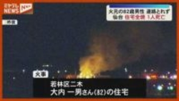 「家の高さの3倍の炎が」住宅1棟全焼、焼け跡から1人の遺体…この家の住人か（仙台市若林区）