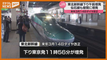 【JRダイヤ改正】東北新幹線・下り列車…午前に1本増発へ（2026年3月14日～）