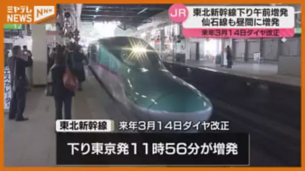 【JRダイヤ改正】東北新幹線・下り列車…午前に1本増発へ（2026年3月14日～）