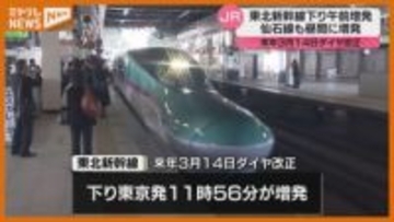【JRダイヤ改正】東北新幹線・下り列車…午前に1本増発へ（2026年3月14日～）