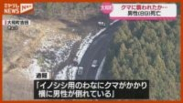【クマに襲われたか】わなにかかったクマの横で倒れていた89歳男性が死亡…猟友会に所属（宮城・大和町）