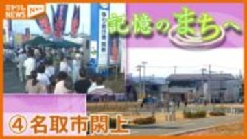 【記憶のまちへ】④ 名取市閖上地区…津波で失われた“震災前”のまちの記憶を映像と地元の声で振り返る＜宮城＞