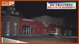 「数年前に閉店したパチンコ店で火事…周囲に火の気なく不審火の可能性も　けが人なし　宮城・角田市」の画像1