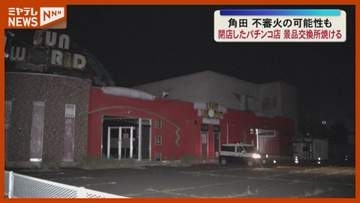 数年前に閉店したパチンコ店で火事…周囲に火の気なく不審火の可能性も　けが人なし　宮城・角田市