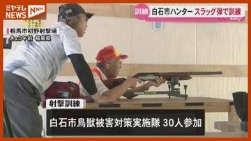 クマに有効 威力高いスラッグ弾でハンター射撃訓練＜宮城・白石＞