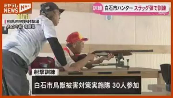 クマに有効 威力高いスラッグ弾でハンター射撃訓練＜宮城・白石＞