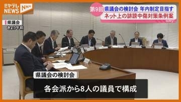 宮城県議会　ネット上の誹謗中傷対策の条例案示される＜宮城＞