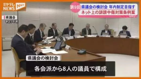 宮城県議会　ネット上の誹謗中傷対策の条例案示される＜宮城＞