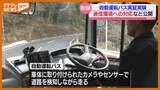 「山間部の課題『通信環境』への対応は？国が導入目指す『自動運転バス』の実証実験（仙台市・秋保地区）」の画像1