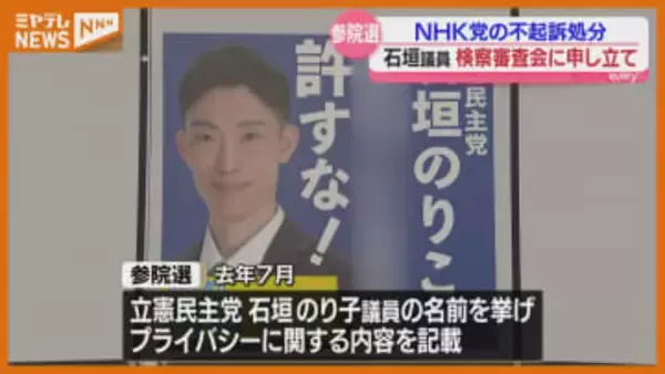 参議院・石垣議員が処分不服として審査申し立て、『NHK党』立花党首ら“不起訴処分”…参院選ポスターにプライバシーに関する内容