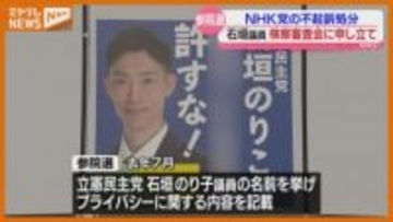 『NHK党』立花党首ら3人が不起訴処分、石垣のり子議員が処分不服として検察審査会に審査申し立て…ポスターにプライバシーに関する内容