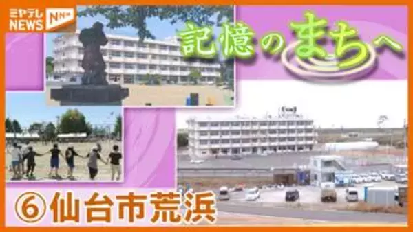 「戻ってきてもやっぱりほっとする」仙台市荒浜地区…津波で失われた“震災前”のまちの記憶を振り返る【記憶のまちへ】