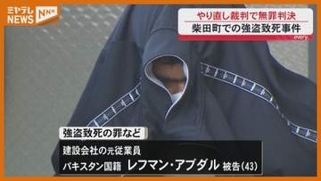 【無罪】“やり直し”裁判で判決　強盗致死事件の被告　一審で懲役23年も　正確な通訳の必要性は