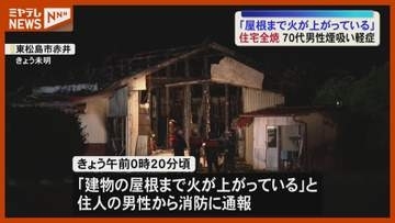 「屋根まで火が上がっている」東松島で住宅１棟全焼 70代男性が軽症＜宮城＞