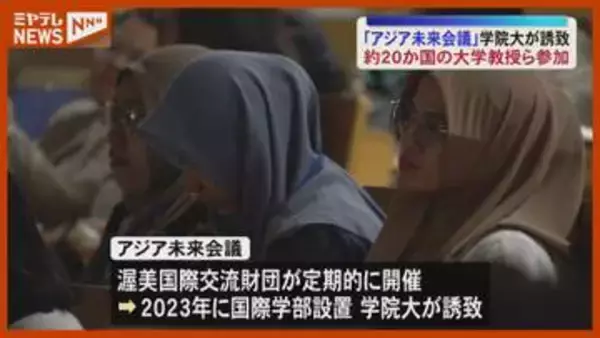 20か国の大学教授ら参加 東北学院大で「アジア未来会議」開催＜仙台＞