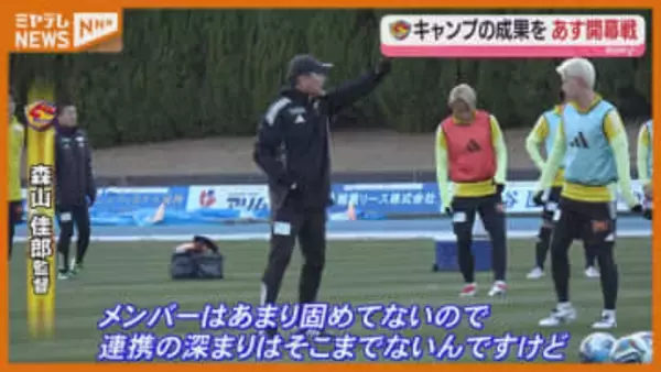 ベガルタ仙台　明日の開幕戦を前に