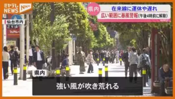 県内に一時、暴風警報 JR在来線は運休や遅れも 宮城