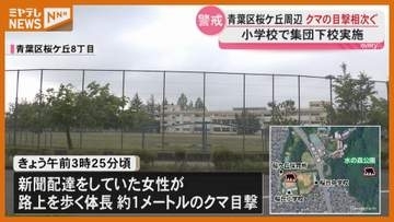 【相次ぐ】仙台市の桜ケ丘周辺で『クマ』の目撃情報、近くの小学校では『集団下校』