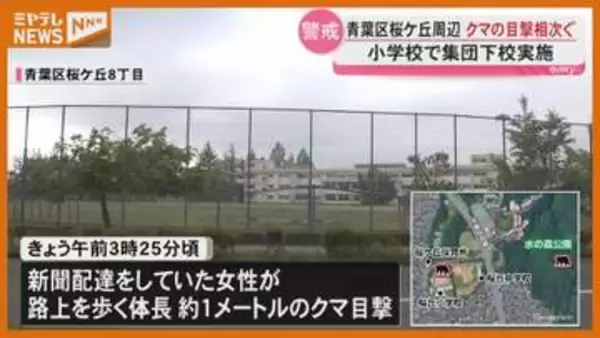 【相次ぐ】仙台市の桜ケ丘周辺で『クマ』の目撃情報、近くの小学校では『集団下校』