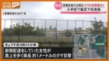 【相次ぐ】仙台市の桜ケ丘周辺で『クマ』の目撃情報、近くの小学校では『集団下校』