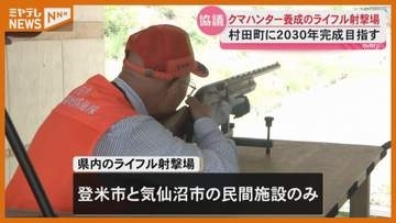 【クマ対策】ハンター養成へ 村田町に射撃場整備で知事や猟友会など協議＜宮城＞