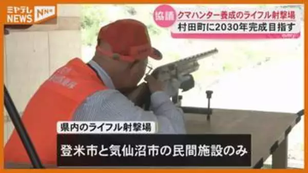【クマ対策】ハンター養成へ 村田町に射撃場整備で知事や猟友会など協議＜宮城＞