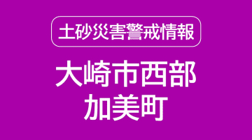 【土砂災害警戒情報】大崎市西部・加美町　＜25日午後9時35分時点・宮城＞