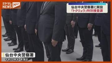 『トクリュウ』の特別捜査課、仙台中央警察署に開設…「国分町交番」も人員増↑