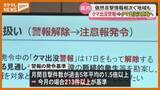 「宮城県「クマ出没警報」を18日から「注意報」に引き下げへ　目撃減少も梅田川周辺などでは警戒続く」の画像1