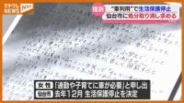 “車”の利用を理由に『生活保護』停止、女性（30代）が仙台市に処分取り消し求め提訴