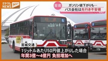 「先行きが見えないのが一番悩ましい」中東情勢の見通したたず、バス会社が先行きを不安視（宮城）