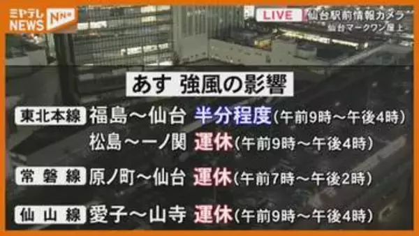 【一覧あり】JR在来線の一部『運転見合わせ』、強風予報のため＜5月9日・宮城＞