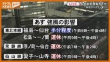 【一覧あり】JR在来線の一部『運転見合わせ』、強風予報のため＜5月9日・宮城＞