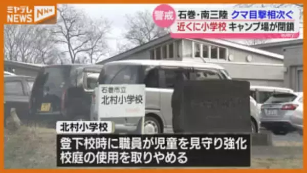 【クマ目撃相次ぐ】石巻市の小学校は校庭の使用取りやめ、南三陸町のキャンプ場は施設閉鎖（宮城）
