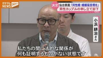 【申し立て却下】同性カップルの婚姻届け 仙台家裁が受理認めず