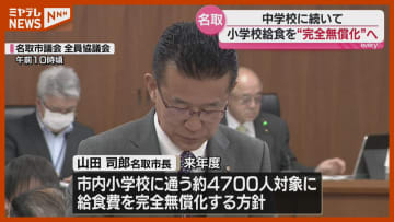 中学校に続き小学校の給食費も完全無償化　2026年度から〈宮城県・名取市〉