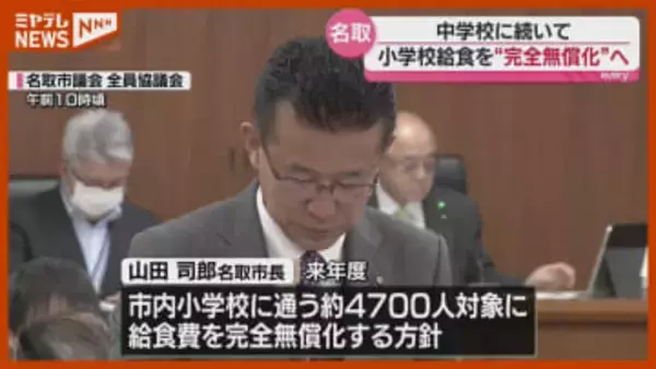 中学校に続き小学校の給食費も完全無償化　2026年度から〈宮城県・名取市〉