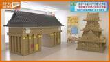 「【展示】約3200個の段ボール製ブロックで…『仙台城』大手門と幻の天守閣を再現した作品（宮城・塩釜市）」の画像1