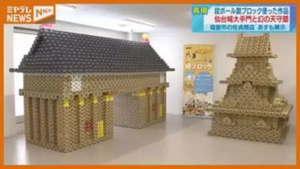 【展示】約3200個の段ボール製ブロックで…『仙台城』大手門と幻の天守閣を再現した作品（宮城・塩釜市）
