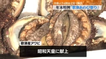 年末恒例「歌津あわび祭り」 上質アワビ限定250箱 市価より4割ほど安く販売 40分ほどで完売＜宮城・南三陸町＞