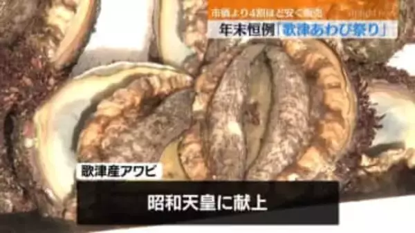 年末恒例「歌津あわび祭り」 上質アワビ限定250箱 市価より4割ほど安く販売 40分ほどで完売＜宮城・南三陸町＞